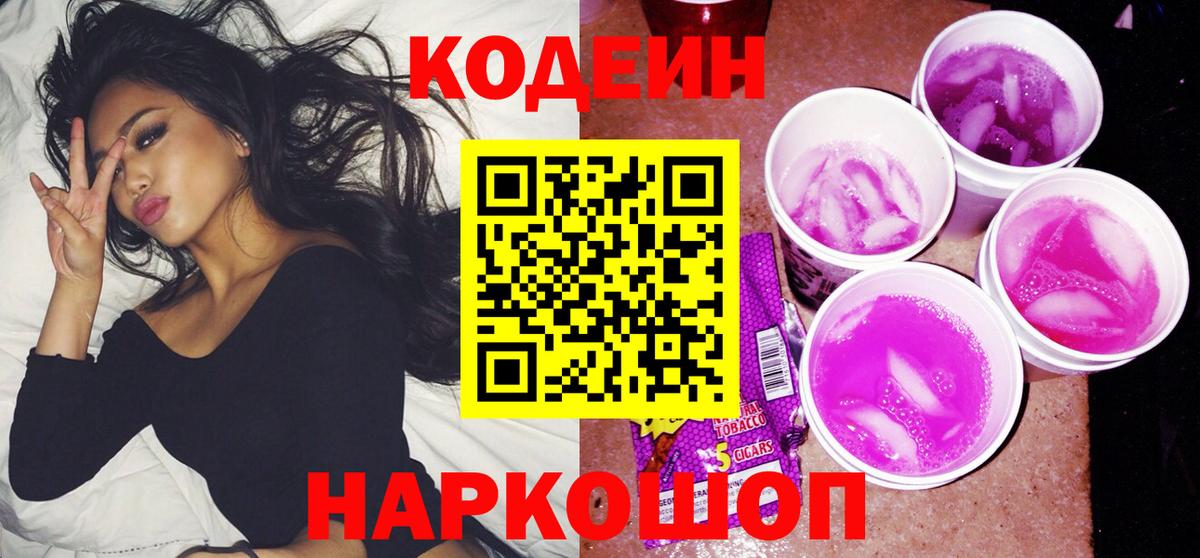 Кодеин Purple Drank  Вход с VPN  купить закладку  Алексеевка  Кодеиновый сироп Lean напиток Lean (лин) 